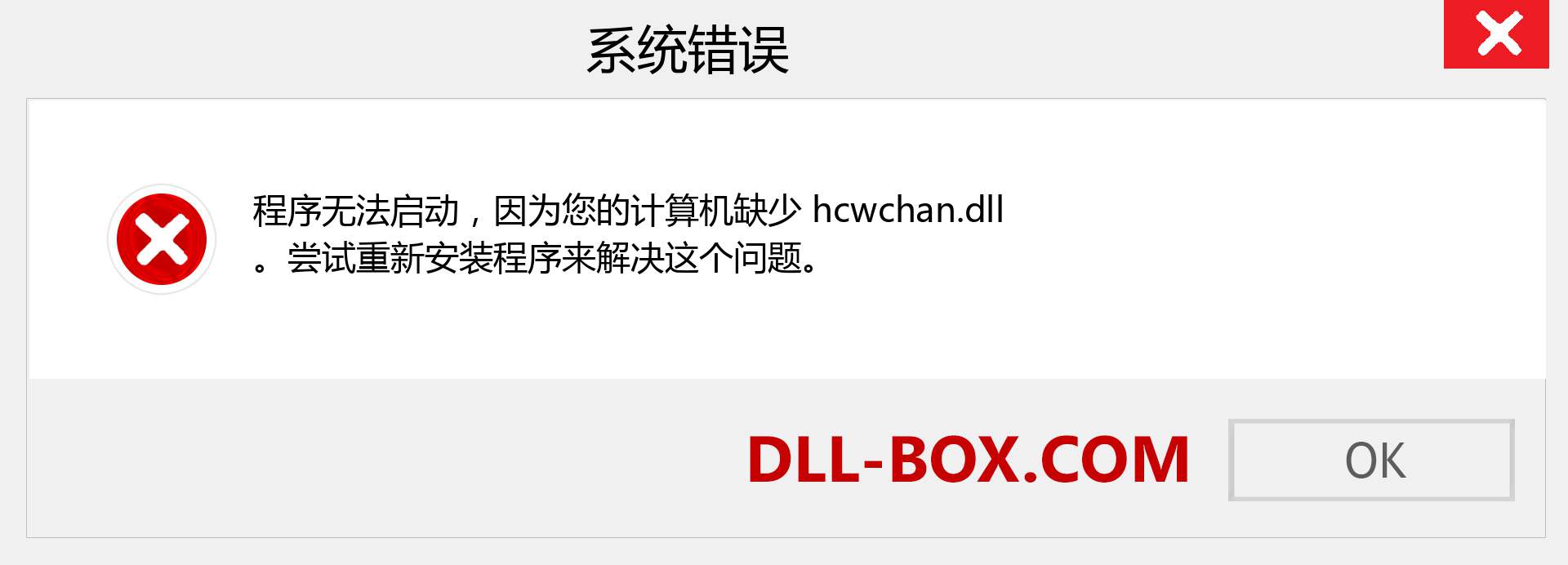 hcwchan.dll 文件丢失？。 适用于 Windows 7、8、10 的下载 - 修复 Windows、照片、图像上的 hcwchan dll 丢失错误